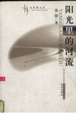 阳光里的河流