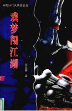 戏梦闯江湖