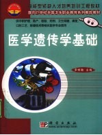 医学遗传学基础