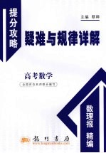 提分攻略疑难与规律详解 高考数学