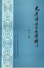 巴彦淖尔文史资料 第16辑