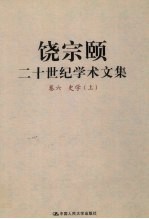 饶宗颐二十世纪学术文集 卷6 史学 上