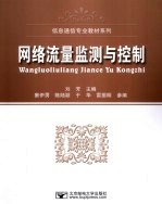 网络流量监测与控制