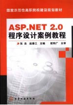 ASP.NET 2.0程序设计案例教程