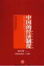中国的经济制度 神州大地增订版