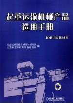 起重运输机械产品选用手册 起重运输机械卷