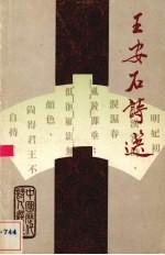 中国历代诗人选集 王安石诗选