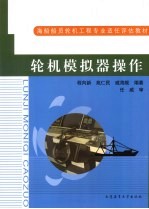 轮机模拟器操作