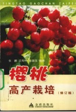 樱桃高产栽培 修订版