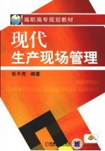 现代生产现场管理