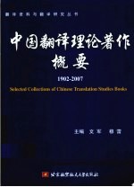 中国翻译理论著作概要