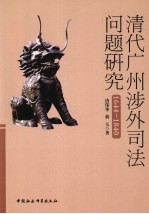 清代广州涉外司法问题研究 1644-1840