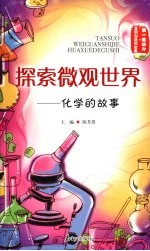 探索微观世界:化学的故事