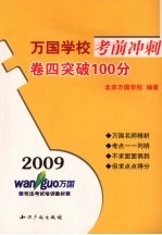 2009万国学校考前冲刺 卷4 突破100分