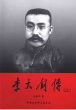 李大钊传 上