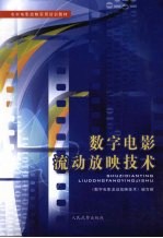 数字电影流动放映技术