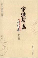 宁波帮志 科技卷