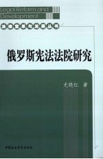 俄罗斯宪法法院研究
