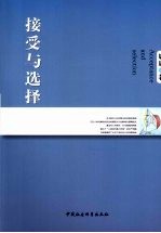 接受与选择