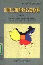 中国土壤系统分类检索 第3版