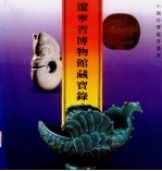 辽宁省博物馆藏宝录