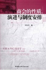 商会的性质、演进与制度安排