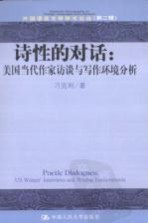 诗性的对话:美国当代作家访谈与写作环境分析