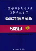 风险管理题库精编与解析 中国银行业从业人员资格认证考试