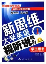 新思维大学英语视听说教程 1 学生用书