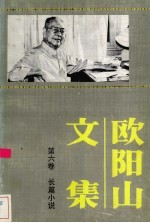 欧阳山文集 第6卷