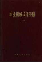 农业机械设计手册 上