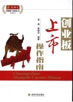 创业板上市操作指南