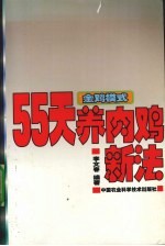 金鸡模式 55天养肉鸡新法