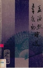 孟浩然韦应物诗选