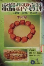 蜜蜡裴翠宝珠