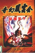 奇幻风云会 征服天下