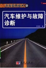 汽车维护与故障诊断