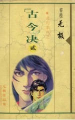 “古今”决 2