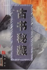 古书秘藏 第4卷