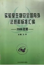 实验室生物安全国内外法规和标准汇编 2006年版
