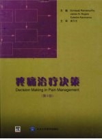 疼痛治疗决策