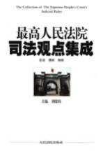 最高人民法院司法观点集成 1 总论 债权 物权