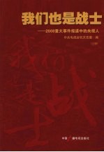 我们也是战士:2008重大事件报道中的央视人 (上册)