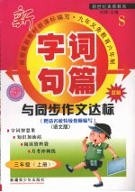 字词句篇与同步作文达标 三年级 上 语文S版