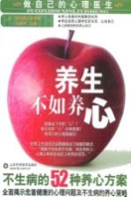 养生不如养心 不生病的52种养心方案