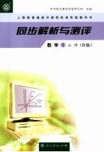 同步解析与测评 数学1 必修(B版)