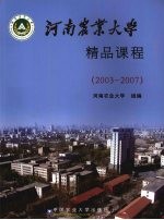 河南农业大学精品课程 2003-2007
