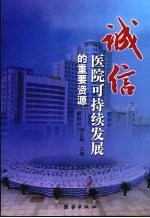 诚信:医院可持续发展的重要资源