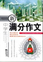 中学生新满分作文