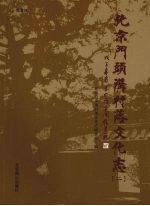 北京门头沟村落文化志 二